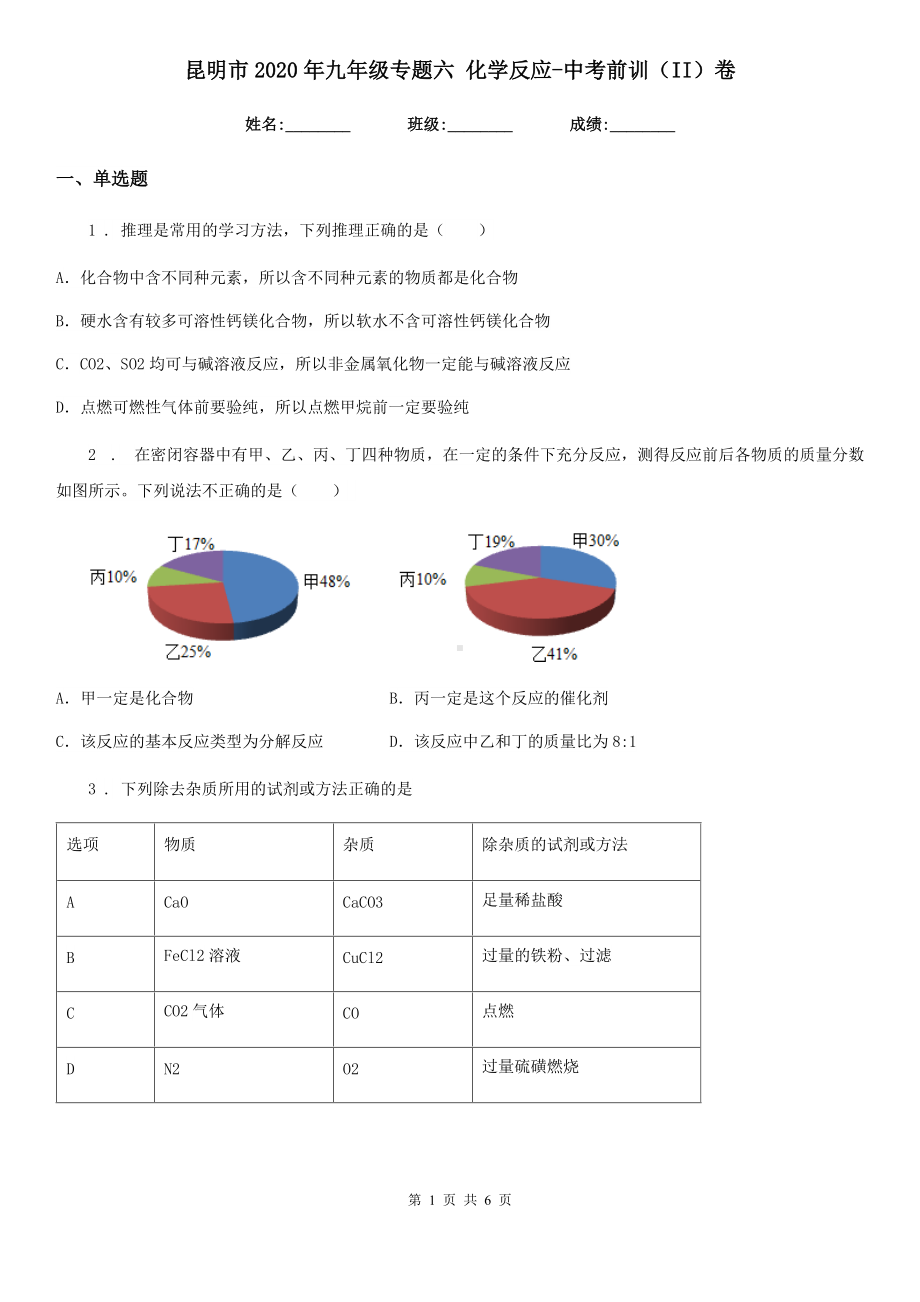 昆明市2020年九年级专题六-化学反应-中考前训(II)卷.doc_第1页