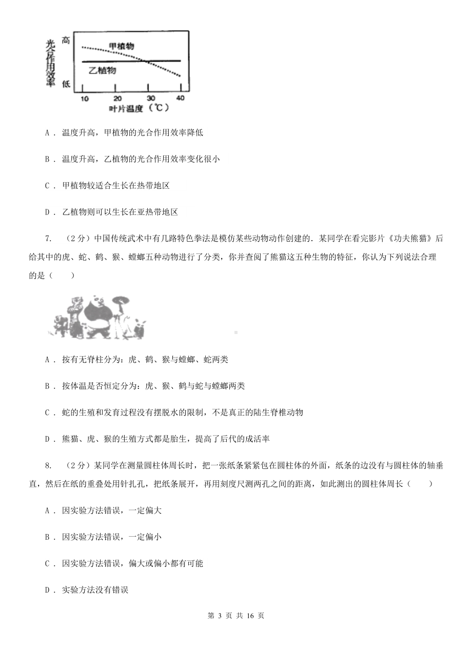 七年级上学期科学期中质量检测试卷A卷.doc_第3页