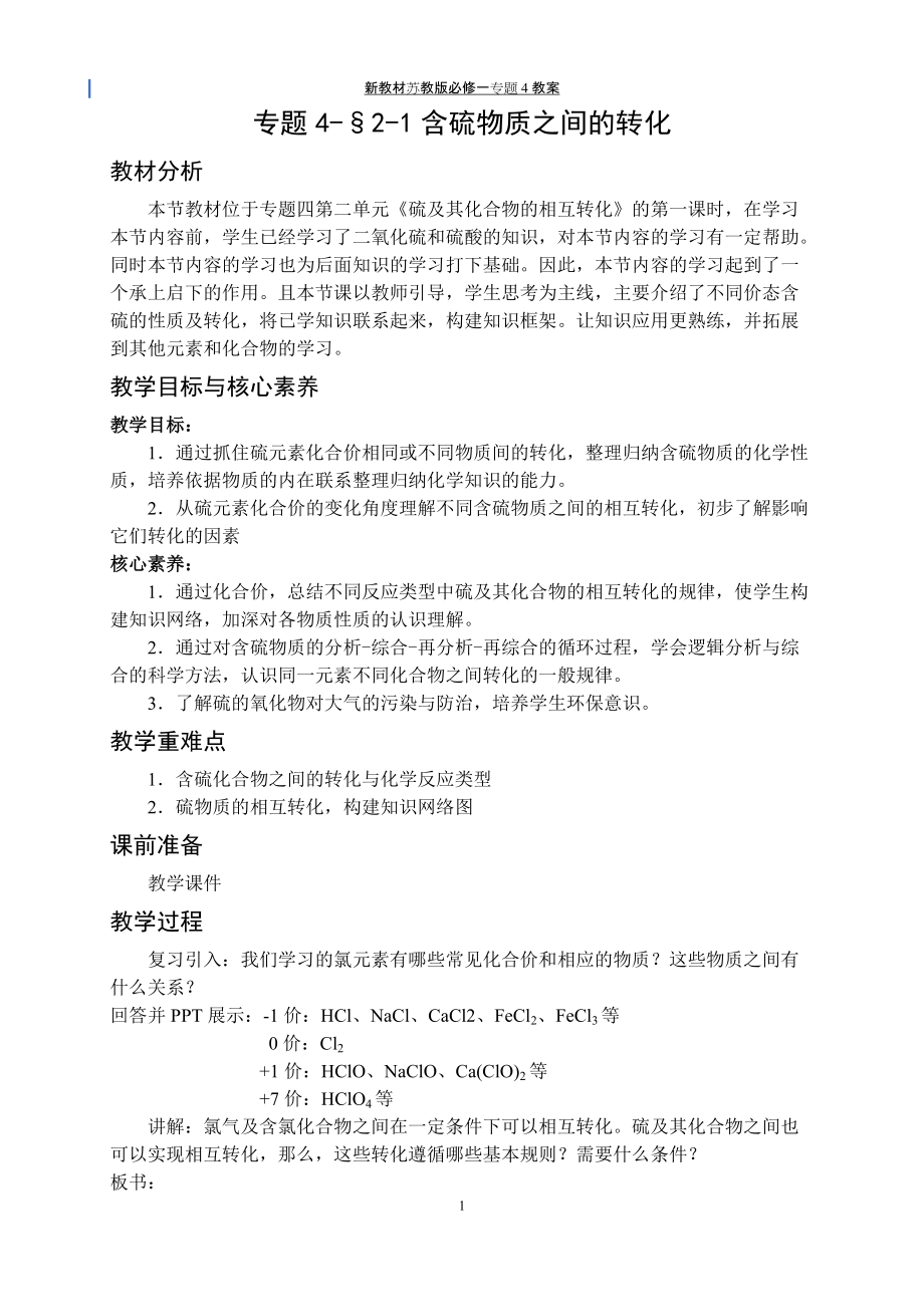 专题4§2-1含硫物质之间的转化 教案-（2020）新苏教版高中化学高一必修第一册.docx_第1页