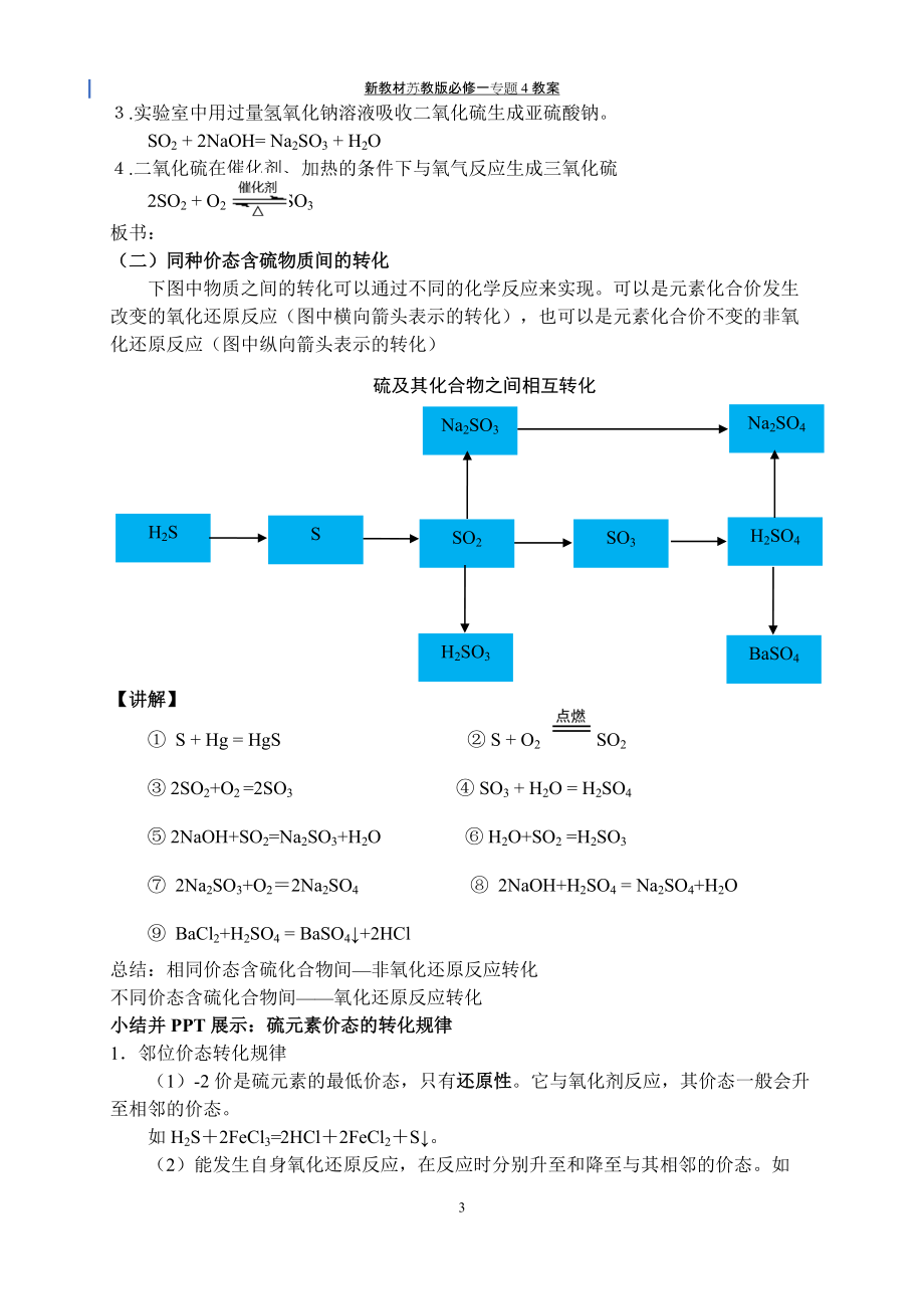 专题4§2-1含硫物质之间的转化 教案-（2020）新苏教版高中化学高一必修第一册.docx_第3页