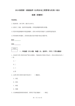 2021版国家一级建造师《水利水电工程管理与实务》综合检测-(附解析).doc