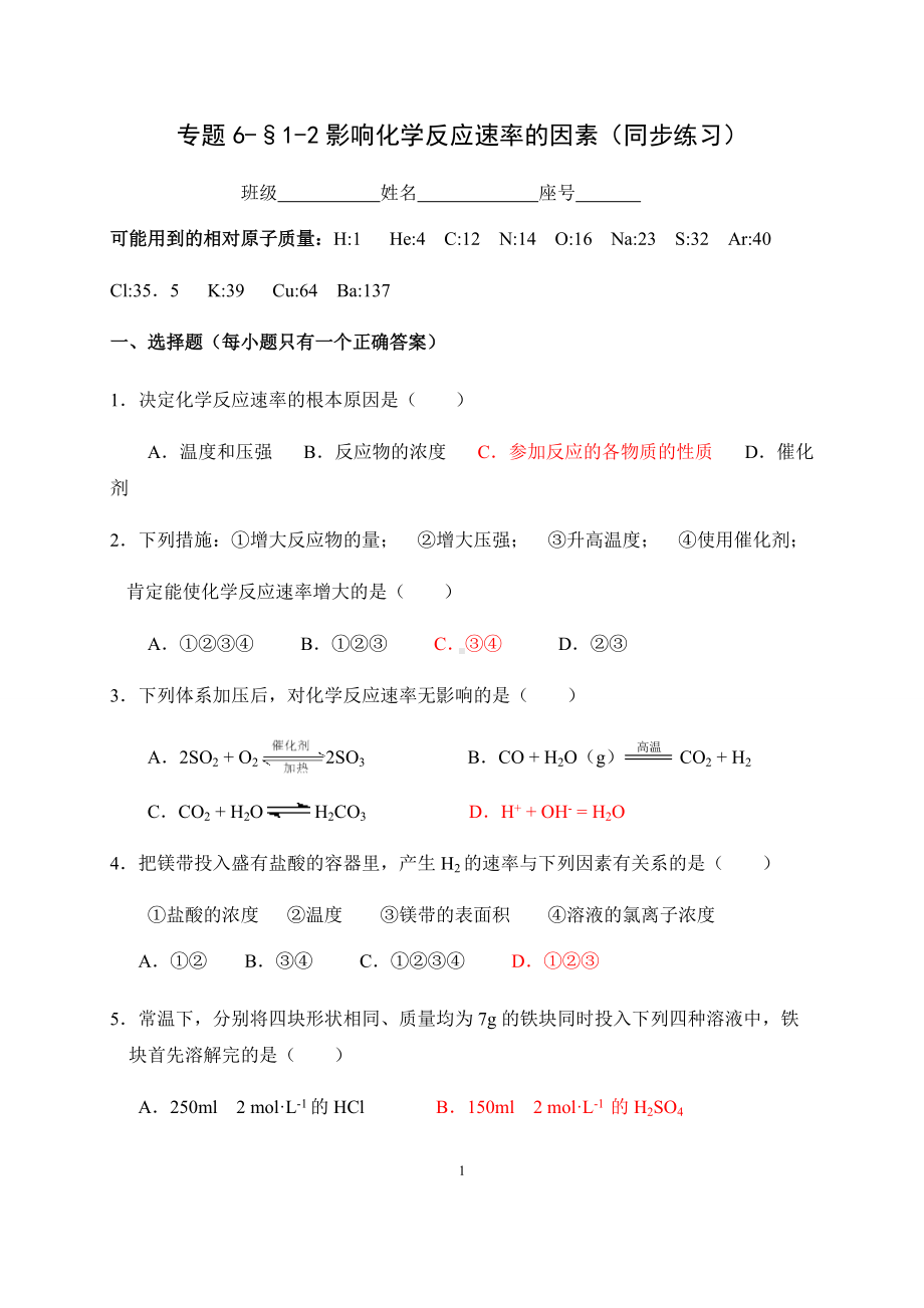 专题6-§1-2影响化学反应速率的因素 同步练习-（2020）新苏教版高中化学高一必修第二册.docx_第1页