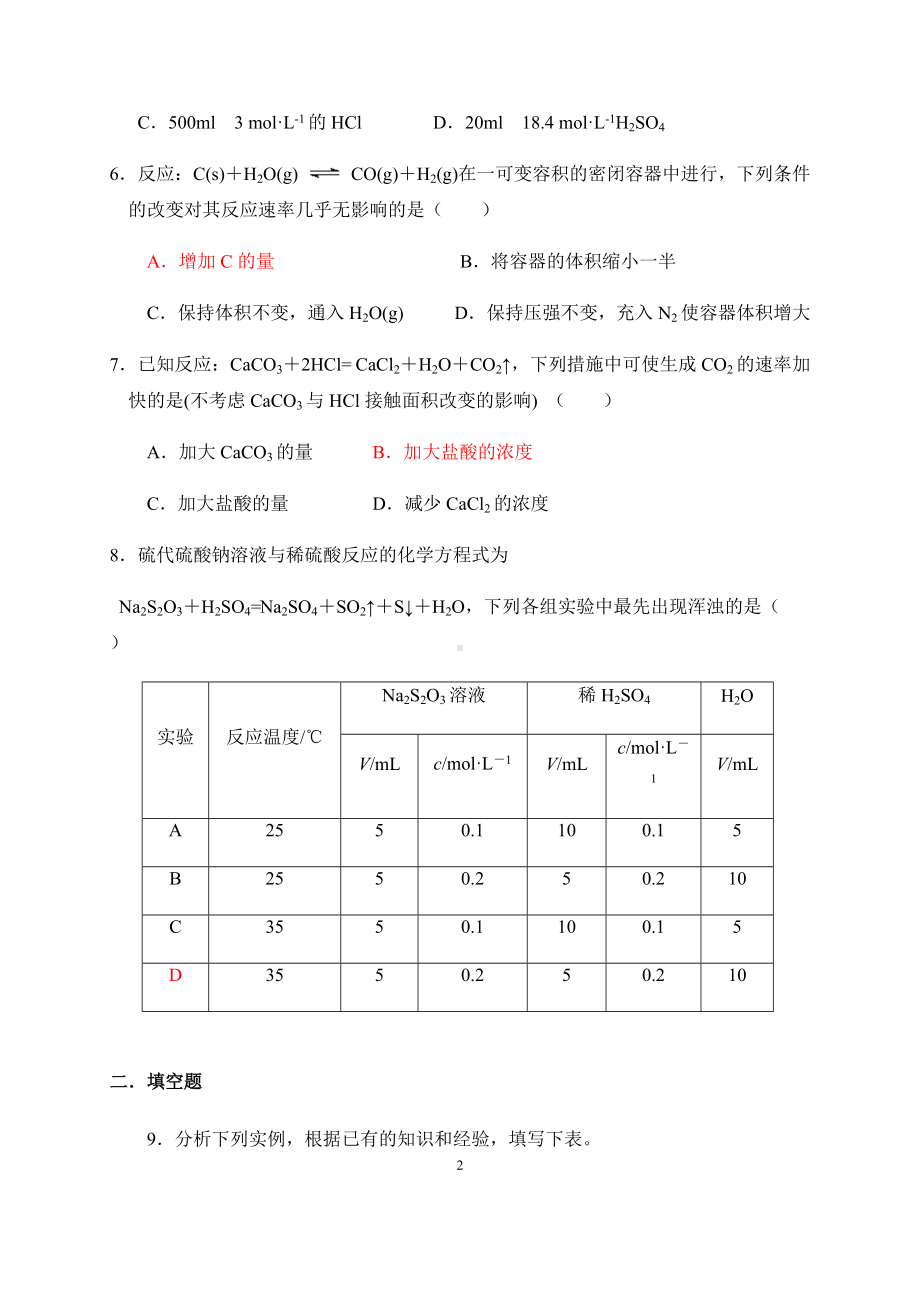 专题6-§1-2影响化学反应速率的因素 同步练习-（2020）新苏教版高中化学高一必修第二册.docx_第2页