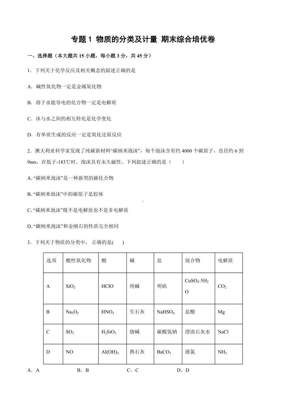 专题1 物质的分类及计量 期末综合培优卷 -（2020）新苏教版高中化学高一上学期必修第一册.docx_第1页