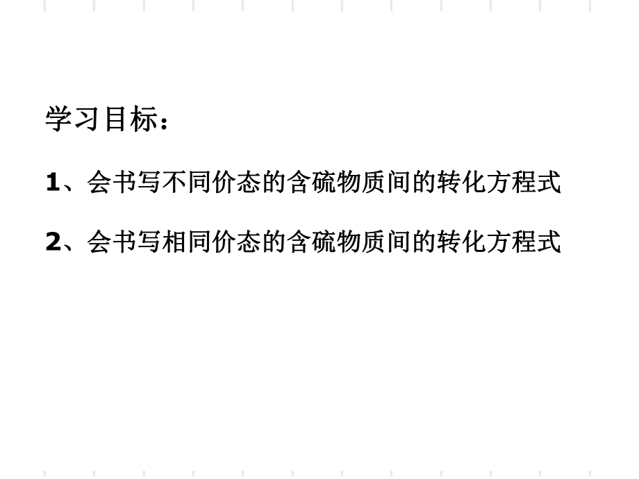 专题四 第二单元 含硫物质之间的转化ppt课件-（2020）新苏教版高中化学必修第一册.ppt_第3页