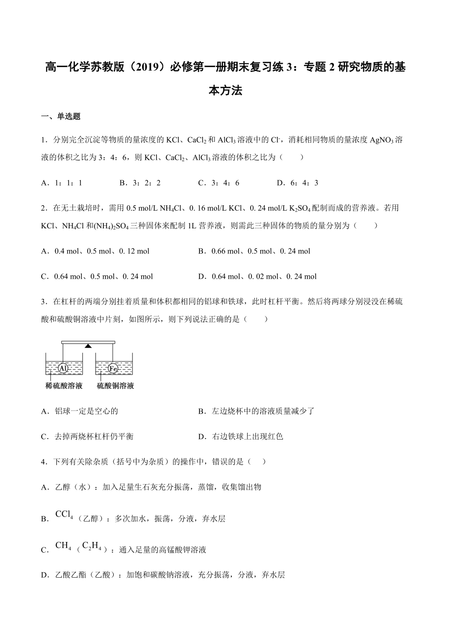 （2020）新苏教版高中化学高一必修第一册期末复习练3：专题2研究物质的基本方法.docx_第1页