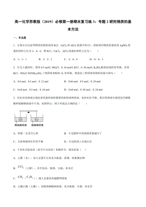 （2020）新苏教版高中化学高一必修第一册期末复习练3：专题2研究物质的基本方法.docx