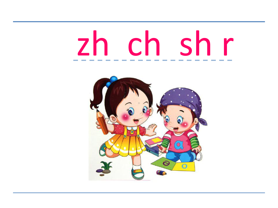 部编版一年级上册语文 -zh ch sh r 课件.ppt_第1页