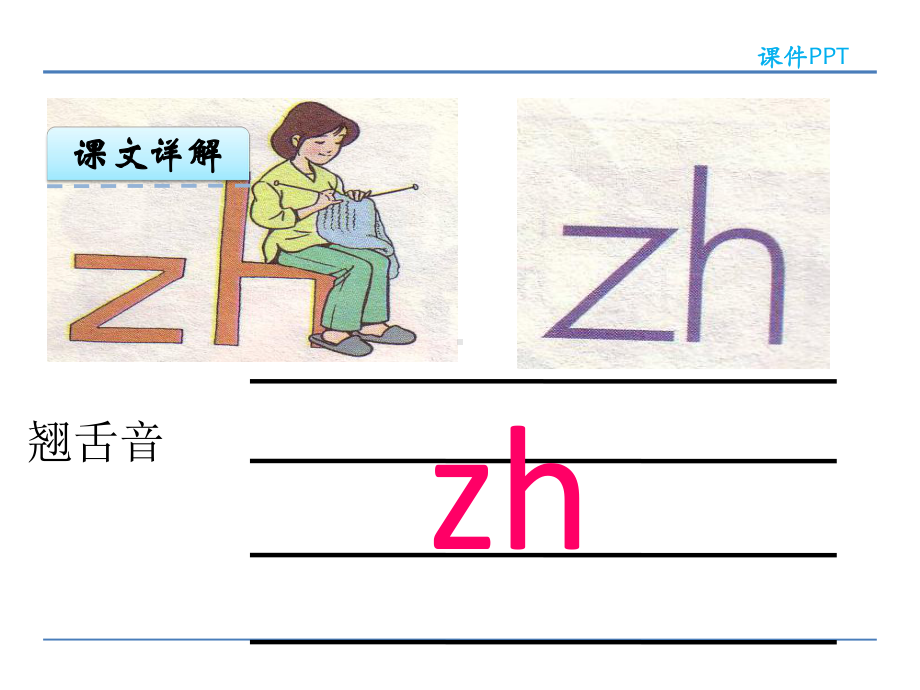 部编版一年级上册语文 -zh ch sh r 课件.ppt_第2页