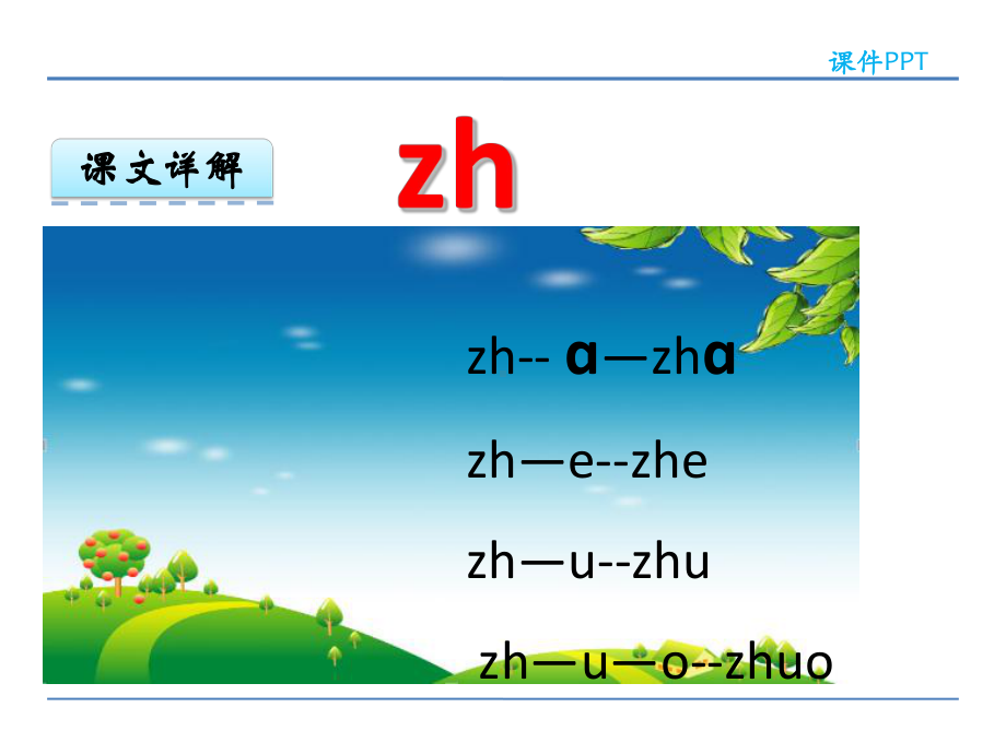 部编版一年级上册语文 -zh ch sh r 课件.ppt_第3页