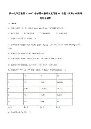 （2020）新苏教版高中化学高一必修第一册期末复习练1：专题3从海水中获得的化学物质.docx