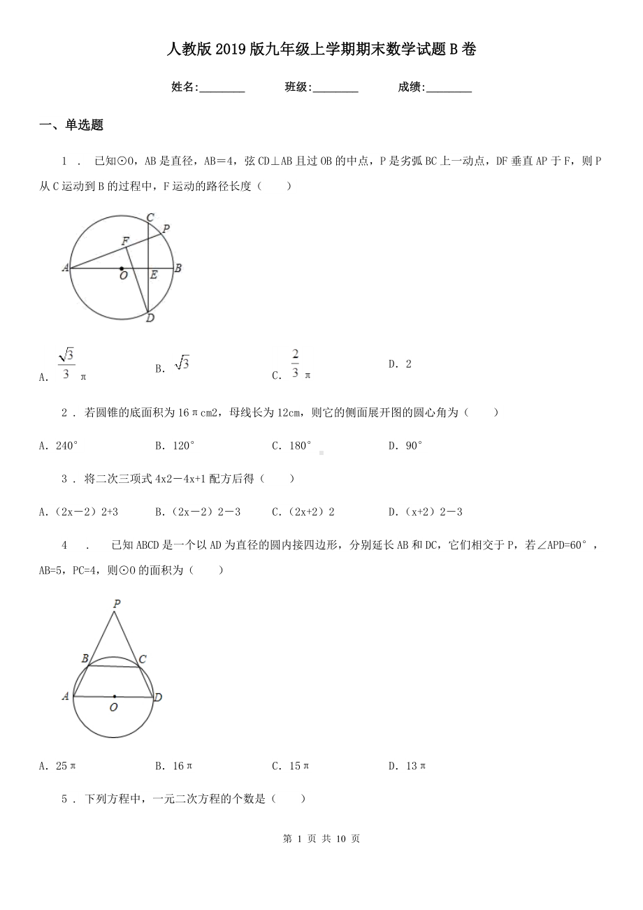 人教版2019版九年级上学期期末数学试题B卷(模拟).doc_第1页