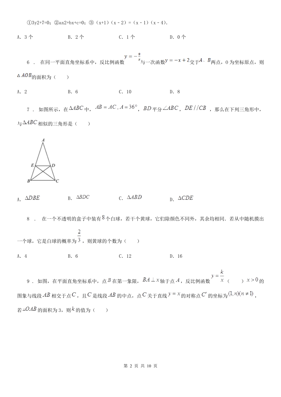 人教版2019版九年级上学期期末数学试题B卷(模拟).doc_第2页