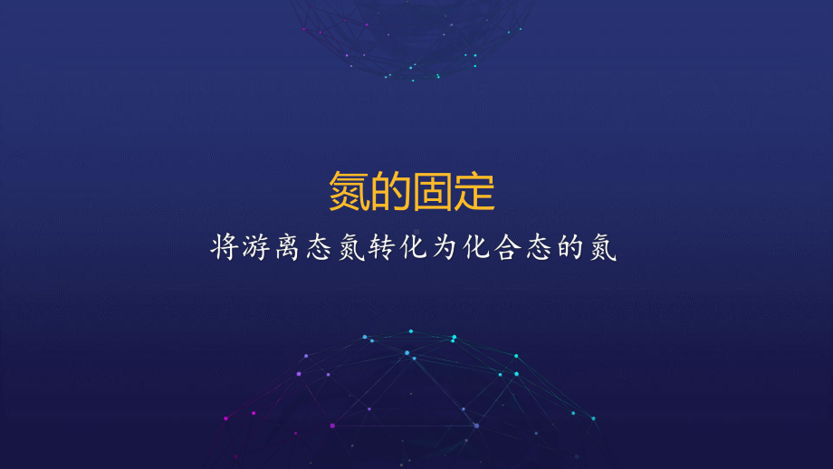 专题七氮与社会可持续发展-第一单元氮的固定ppt课件-（2020）新苏教版高中化学高一下学期必修第二册.pptx_第3页