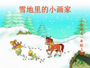 人教版小学一年级语文上册《雪地里的小画家》课件-2.ppt