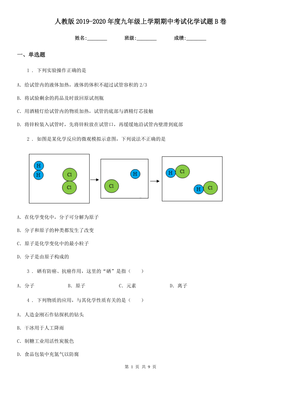 人教版2019-2020年度九年级上学期期中考试化学试题B卷(测试).doc_第1页