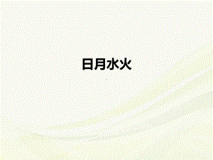 人教部编本一年级语文上册 ：识字一《日月水火》 精品课件.pptx