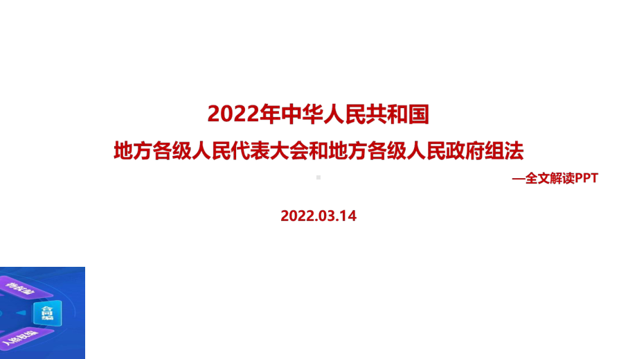 解读2022年修订《地方组织法》全文PPT.ppt_第1页