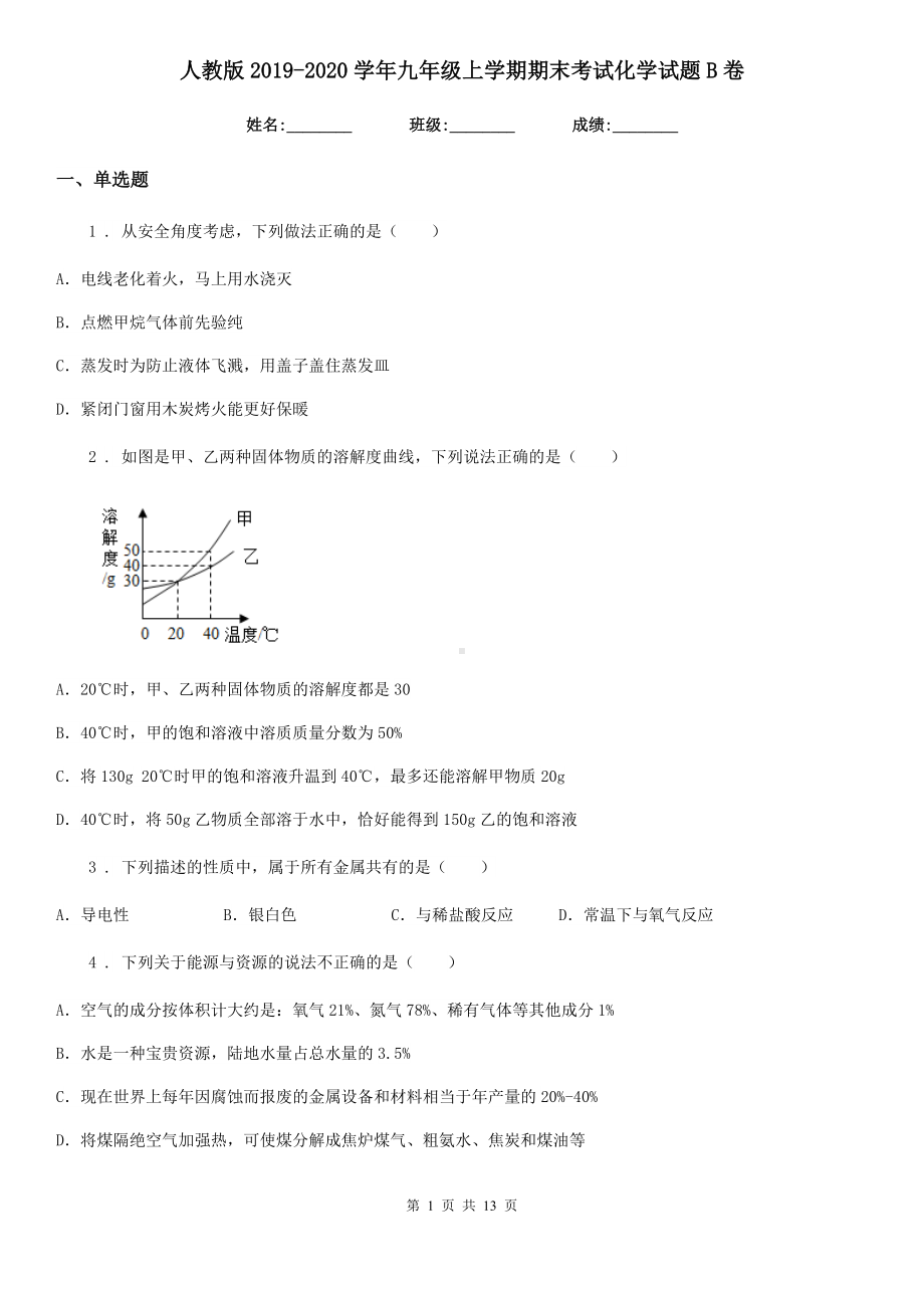 人教版2019-2020学年九年级上学期期末考试化学试题B卷(模拟).doc_第1页