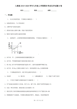 人教版2019-2020学年九年级上学期期末考试化学试题B卷(模拟).doc