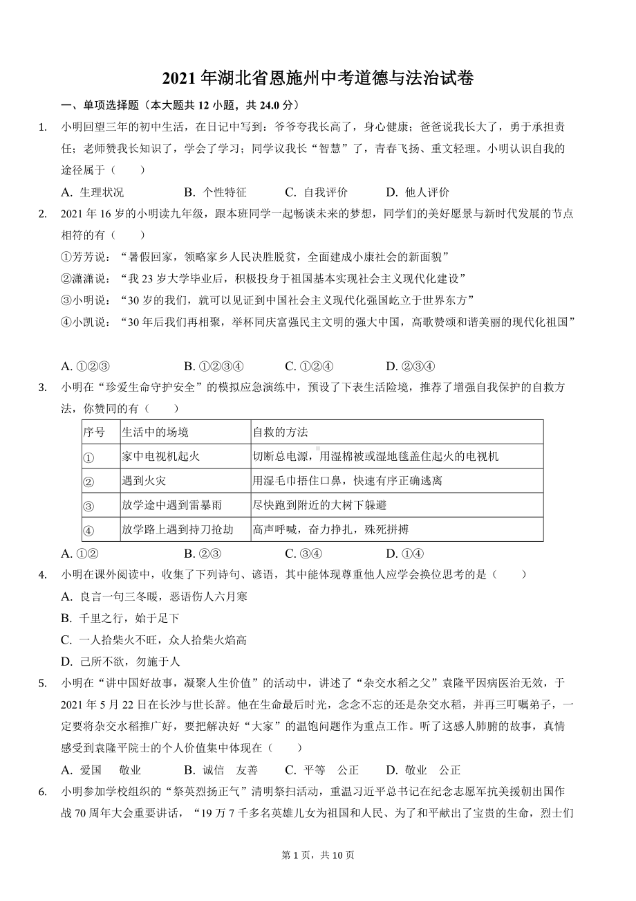 2021年湖北省恩施州中考道德与法治试卷.docx_第1页