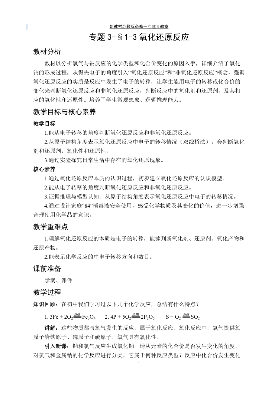 专题3§1-3氧化还原反应 教案-（2020）新苏教版高中化学高一必修第一册.docx_第1页