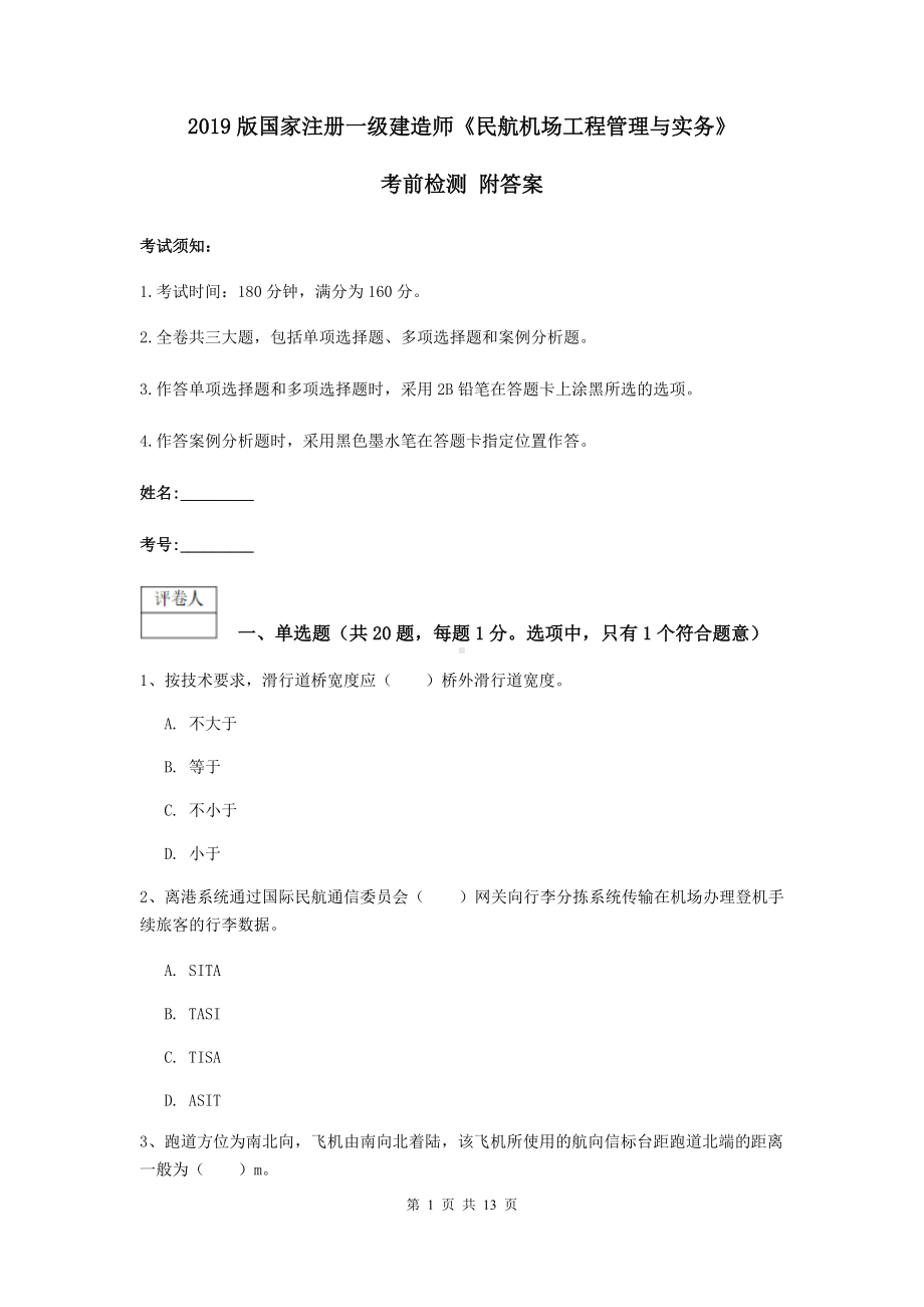 2021版国家注册一级建造师《民航机场工程管理与实务》考前检测-附答案.doc_第1页