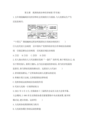 八年级下册道德与法治：第五课　我国的政治和经济制度-周测题（学生版+教师版）.docx