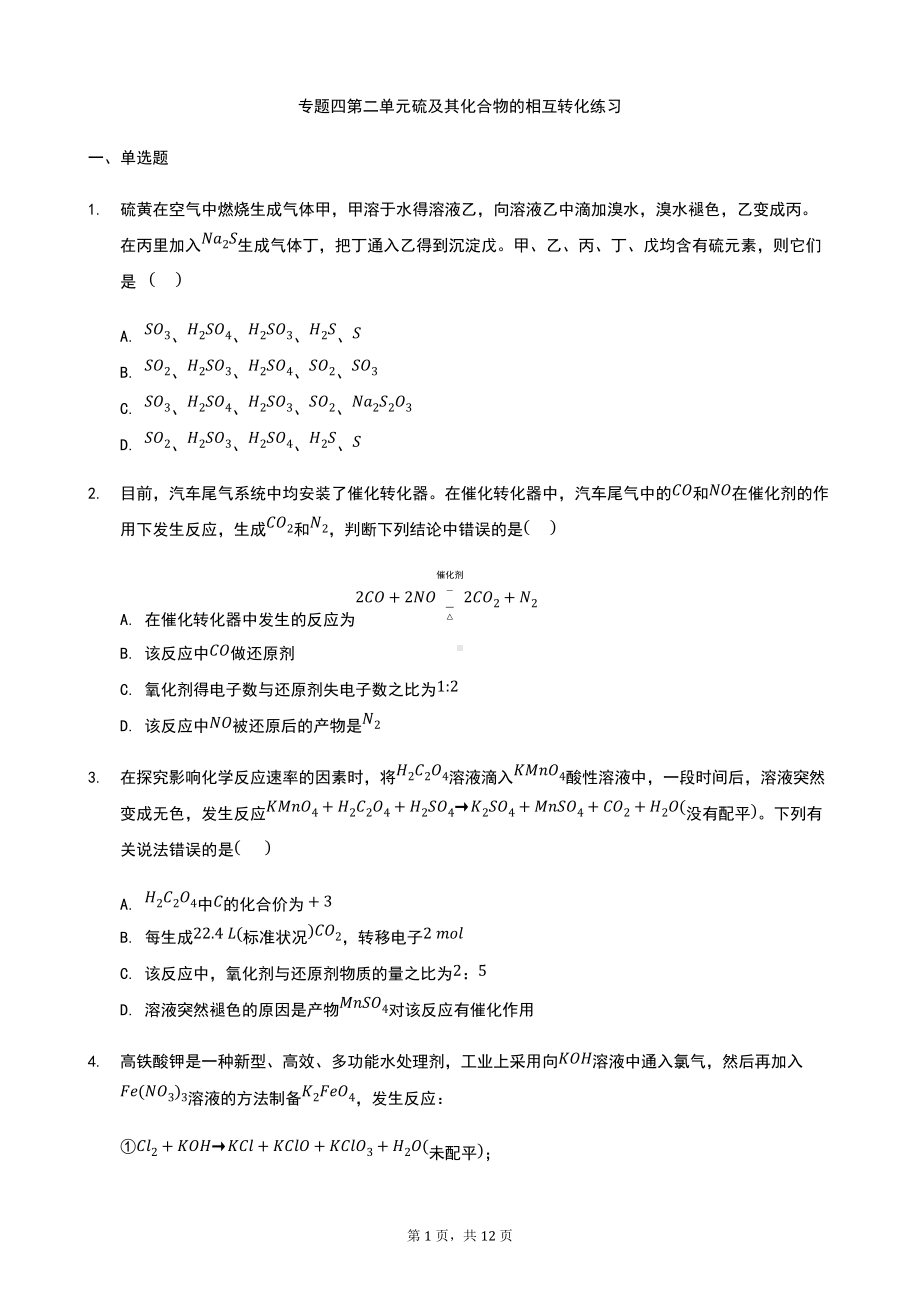 专题四 第二单元硫及其化合物的相互转化 练习-（2020）新苏教版高中化学必修第一册.docx_第1页