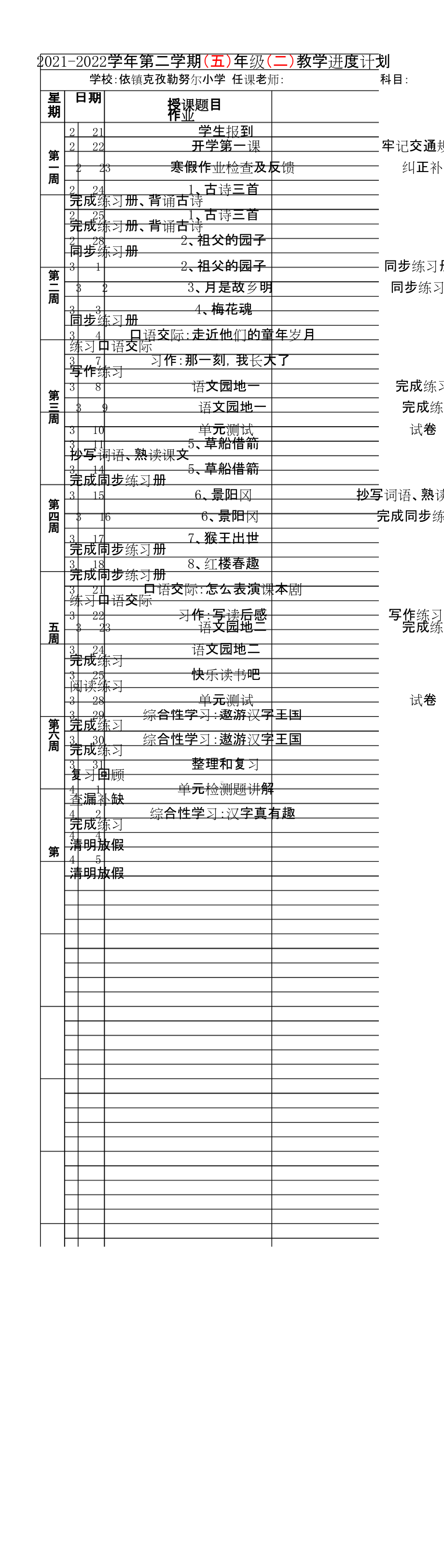 2021-2022学年第二学期五年级语文教学进度计划.doc_第1页