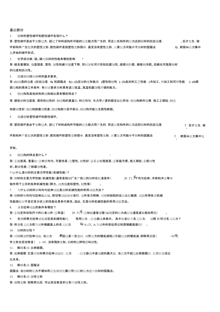 钢结构简答题汇总.doc_第1页