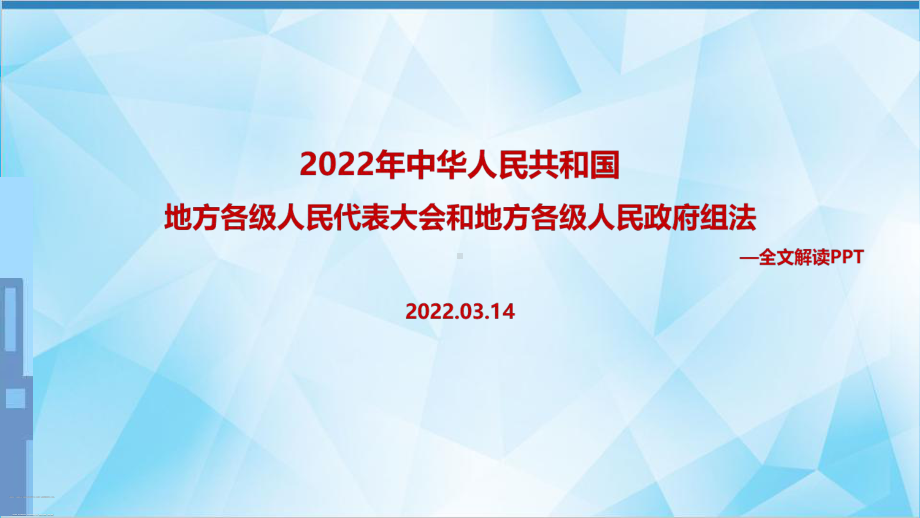 学习2022年《中华人民共和国地方各级人民代表大会和地方各级人民政府组织法》主题学习课件.ppt_第1页