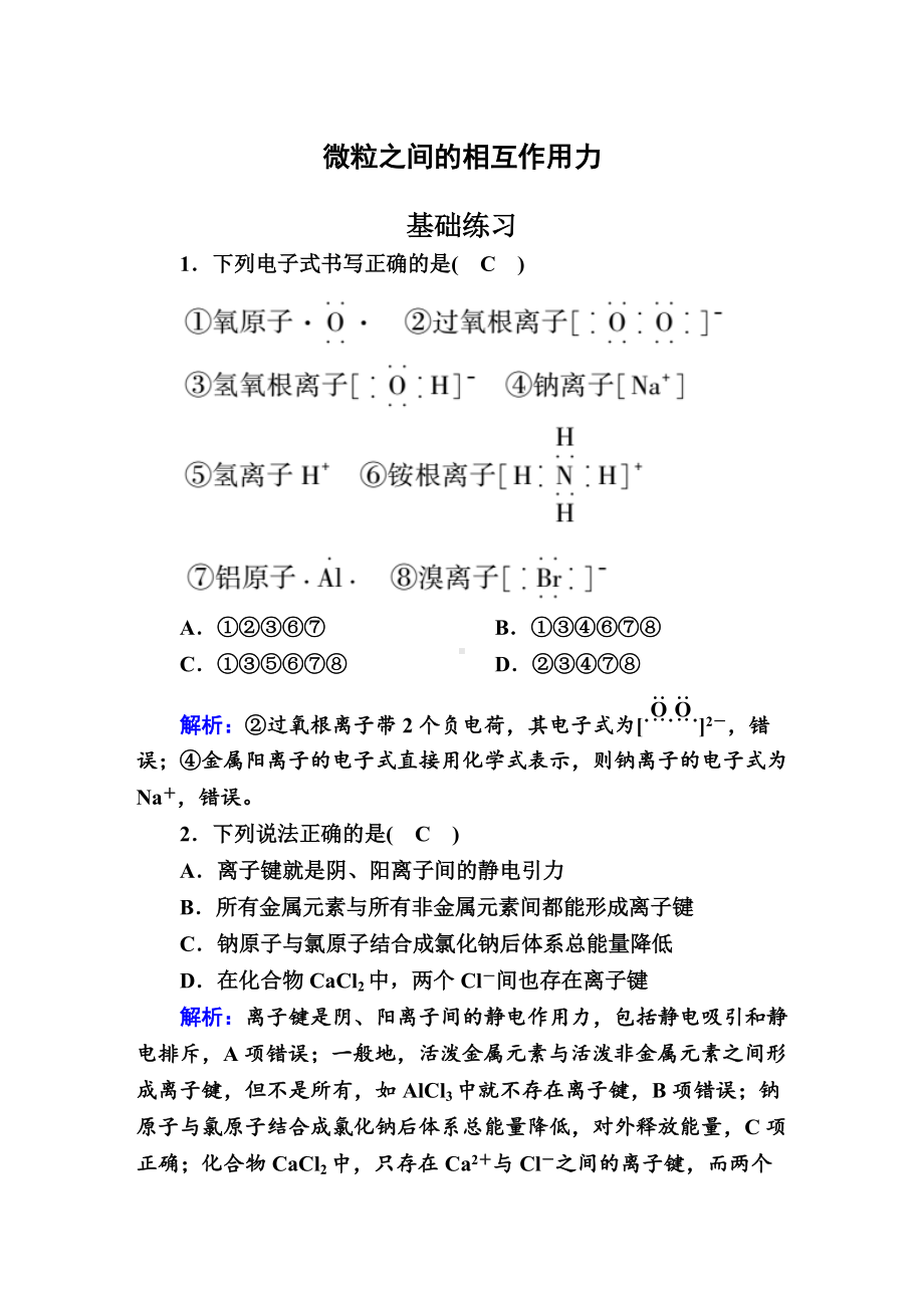 5.2 微粒之间的相互作用力 作业-（2020）新苏教版高中化学必修第一册.doc_第1页