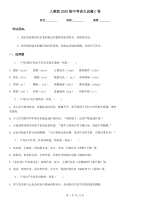 人教版2020版中考语文试题C卷(检测).doc