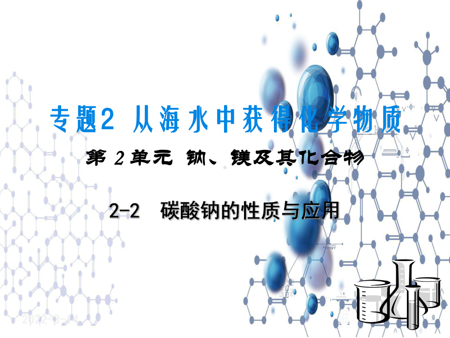 3.2.2 碳酸钠和碳酸氢钠 ppt课件-（2020）新苏教版高中化学必修第一册.ppt_第1页