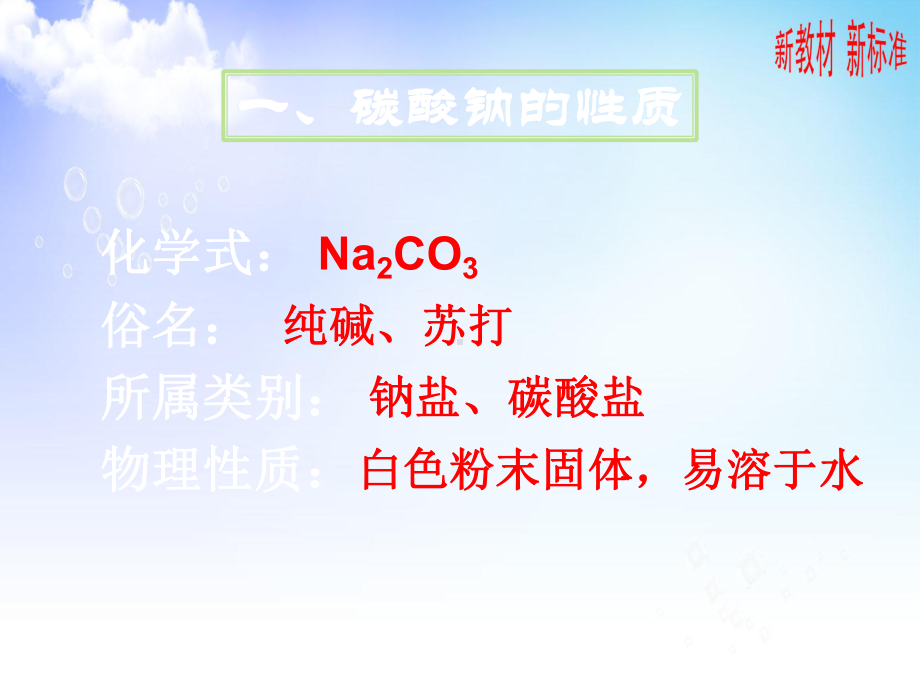 3.2.2 碳酸钠和碳酸氢钠 ppt课件-（2020）新苏教版高中化学必修第一册.ppt_第3页