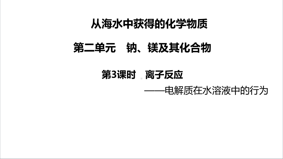 3.2.3 离子反应 ppt课件-（2020）新苏教版高中化学必修第一册.pptx_第2页