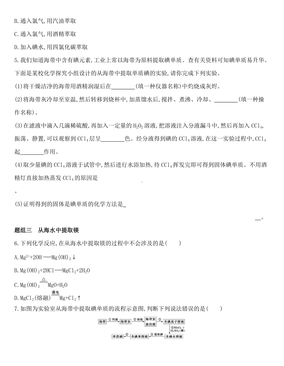 （2020）新苏教版高中化学必修第一册专题3 第三单元　海洋化学资源的综合利用同步作业.docx_第2页