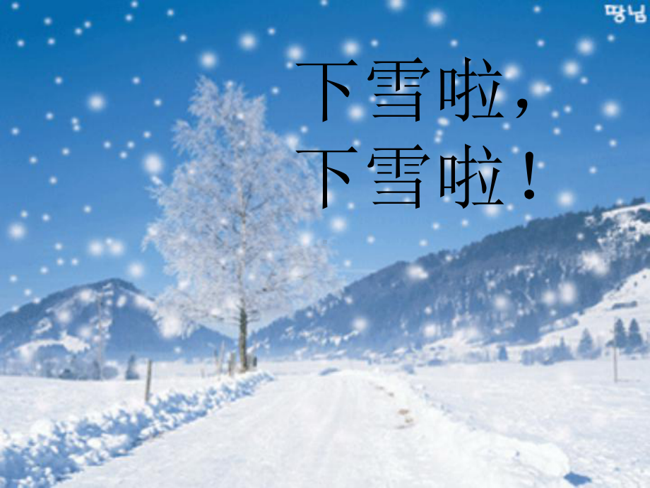 一年级语文上册人教版-免费17-雪地里的小画家 公开课课件.ppt_第1页