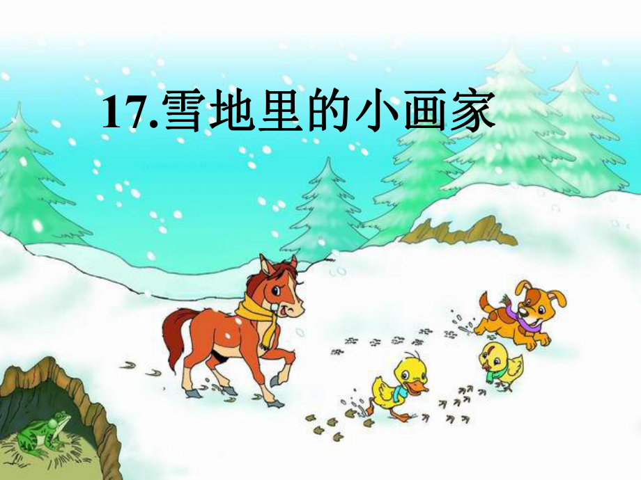 一年级语文上册人教版-免费17-雪地里的小画家 公开课课件.ppt_第2页