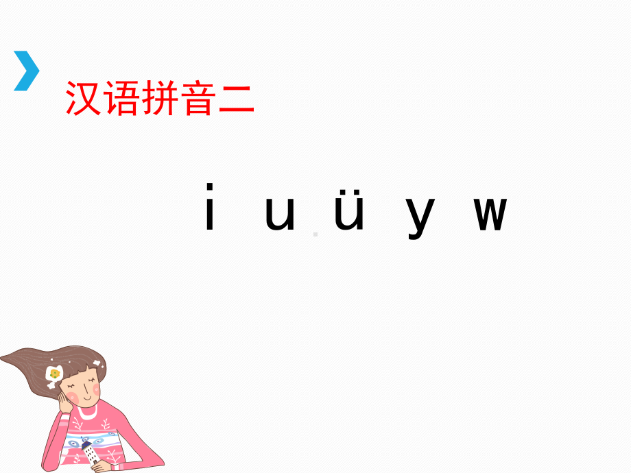 部编版一年级上册语文 -《i-u-ü-y-w》课件1 - 副本.ppt_第1页