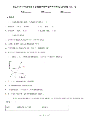 南京市2019年九年级下学期初中升学考试调研测试化学试题(II)卷.doc