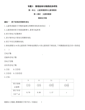 （2020）新苏教版高中化学必修第一册专题5 第一单元 第1课时　元素周期律同步作业.docx