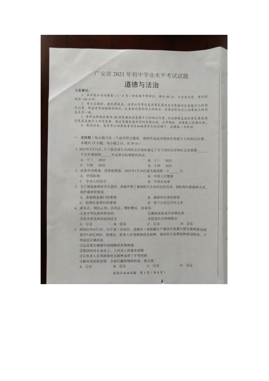 2021年四川省广安市中考道德与法治真题（图片版）.docx_第1页