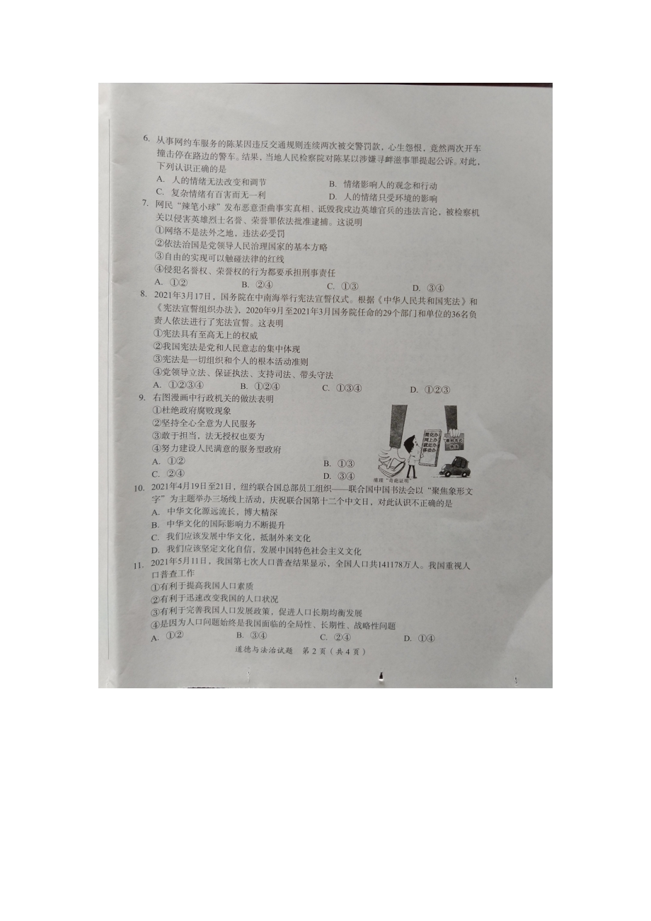 2021年四川省广安市中考道德与法治真题（图片版）.docx_第2页