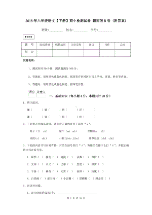 2021年六年级语文（下册）期中检测试卷-赣南版B卷-(附答案).doc