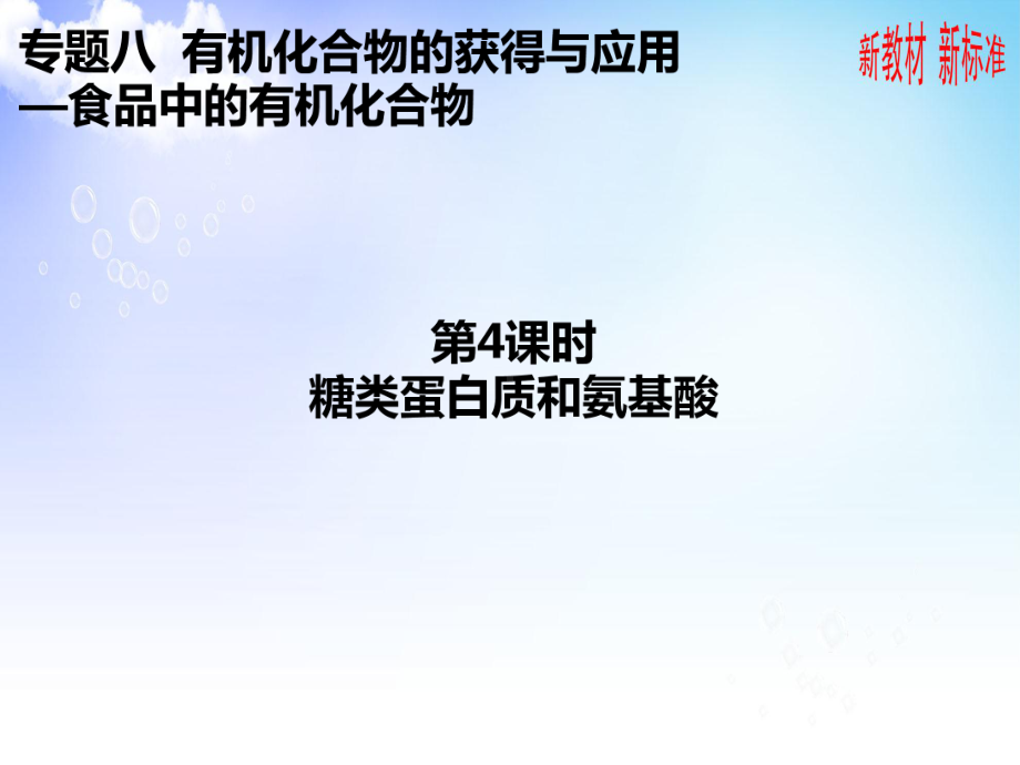 8.2.4糖类蛋白质和氨基酸ppt课件-（2020）新苏教版高中化学高一必修第二册.pptx_第1页