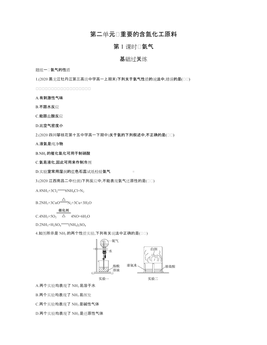 （2020）新苏教版高中化学高一下学期必修第二册课时精选练：专题7第二单元　重要的含氮化工原料.docx_第1页