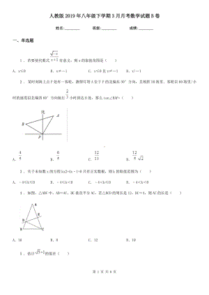 人教版2019年八年级下学期3月月考数学试题B卷(模拟).doc