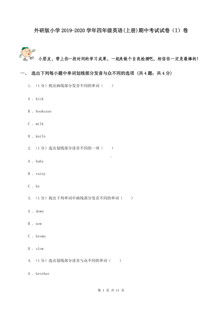 外研版小学2019-2020学年四年级英语(上册)期中考试试卷(I)卷.doc_第1页